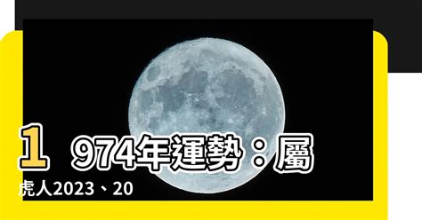 1974年運勢|1974年屬虎人2022年運勢及運程詳解74年出生48歲屬虎2022本命。